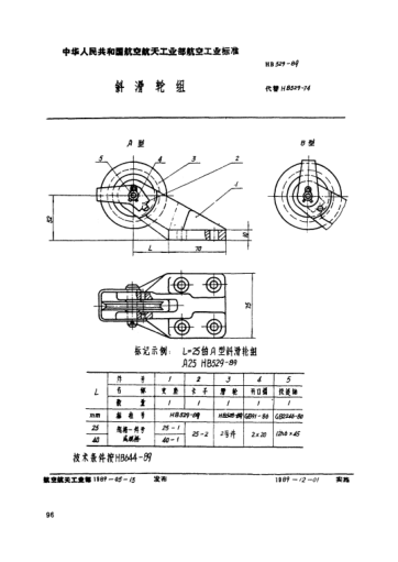 HB 529-1989斜滑輪組