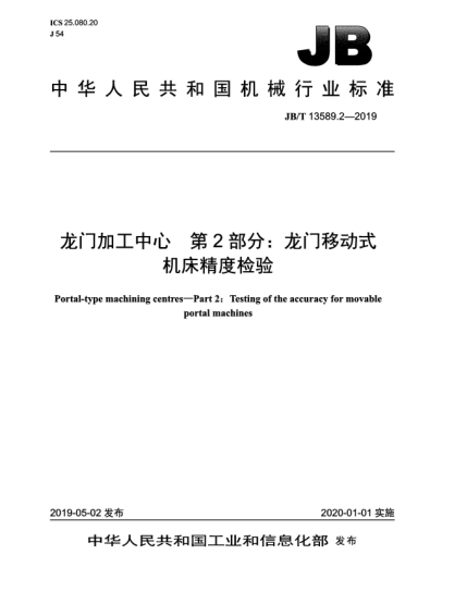 JB/T 13589.2-2019龍門加工中心  第2部分:龍門移動式機床精度檢驗