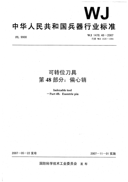 WJ 1478.48-2007可轉位刀具.第48部分:偏心銷