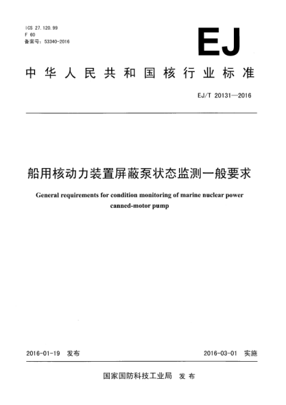 EJ/T 20131-2016船用核動力裝置屏蔽泵狀態(tài)監(jiān)測一般要求