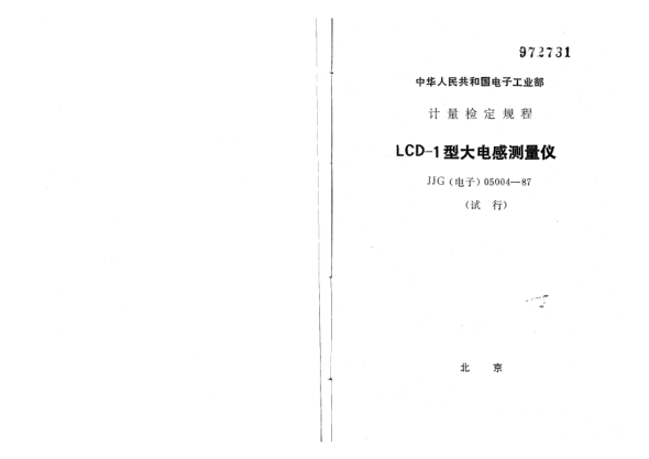 JJG(電子) 05004-1987LCD-1型大電感測(cè)量?jī)x試行檢定規(guī)程