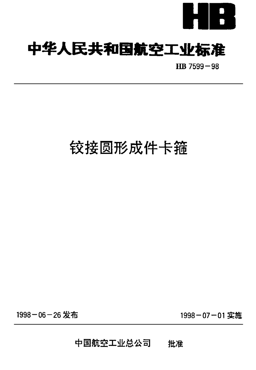 HB 7599-1998鉸接圓形成件卡箍