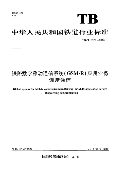 TB/T 3379-2016鐵路數(shù)字移動通信系統(tǒng) (GSM-R)應用業(yè)務調虔通信
