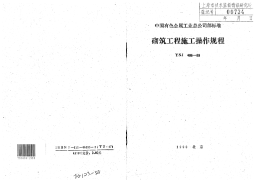 YSJ 406-1989砌筑工程施工操作規(guī)程