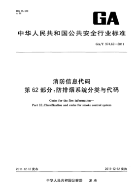 GA/T 974.62-2011消防信息代碼.第62部分：防排煙系統(tǒng)分類與代碼Codes for the fire information—Part 62:Classification and codes for smoke control system