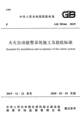 GB 50166-2019火災(zāi)自動報(bào)警系統(tǒng)施工及驗(yàn)收標(biāo)準(zhǔn)