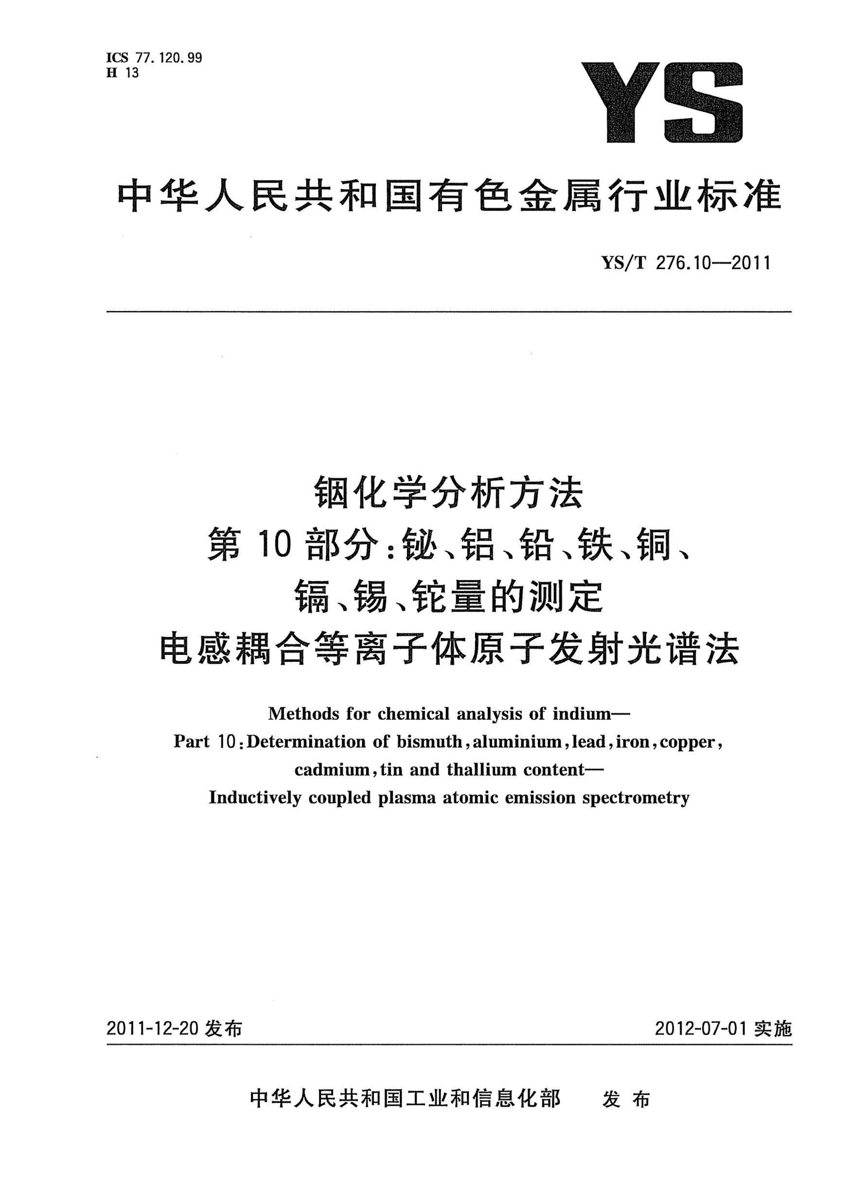 YS/T 276.10-2011銦化學(xué)分析方法.第10部分：鉍、鋁、鉛、鐵、銅、鎘、錫、鉈量的測(cè)定.電感耦合等離子體原子發(fā)射光譜法Methods for chemical analysis of indium Part 10：Determination of bismuth  aluminium  lead  iron  copper  cadmium  tin and thallium content-Inductively coupled plasma atomic emission spectrom