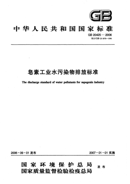 GB 20425-2006皂素工業(yè)水污染物排放標準Discharge standard of pollutantsfor saponin industry