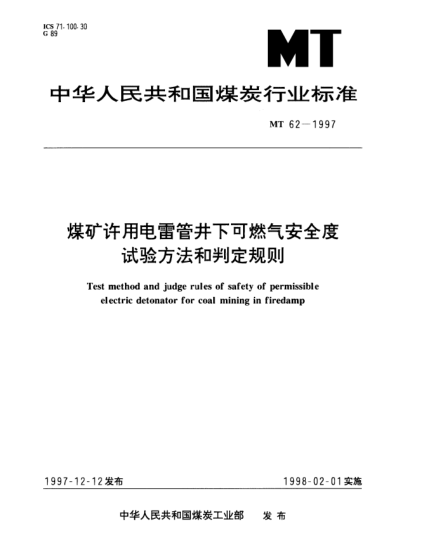 MT 62-1997煤礦許用電雷管井下可燃?xì)獍踩?試驗(yàn)方法和判定規(guī)則Test method and judge rules of safety of permissible electric detonator for coal mining in firedamp
