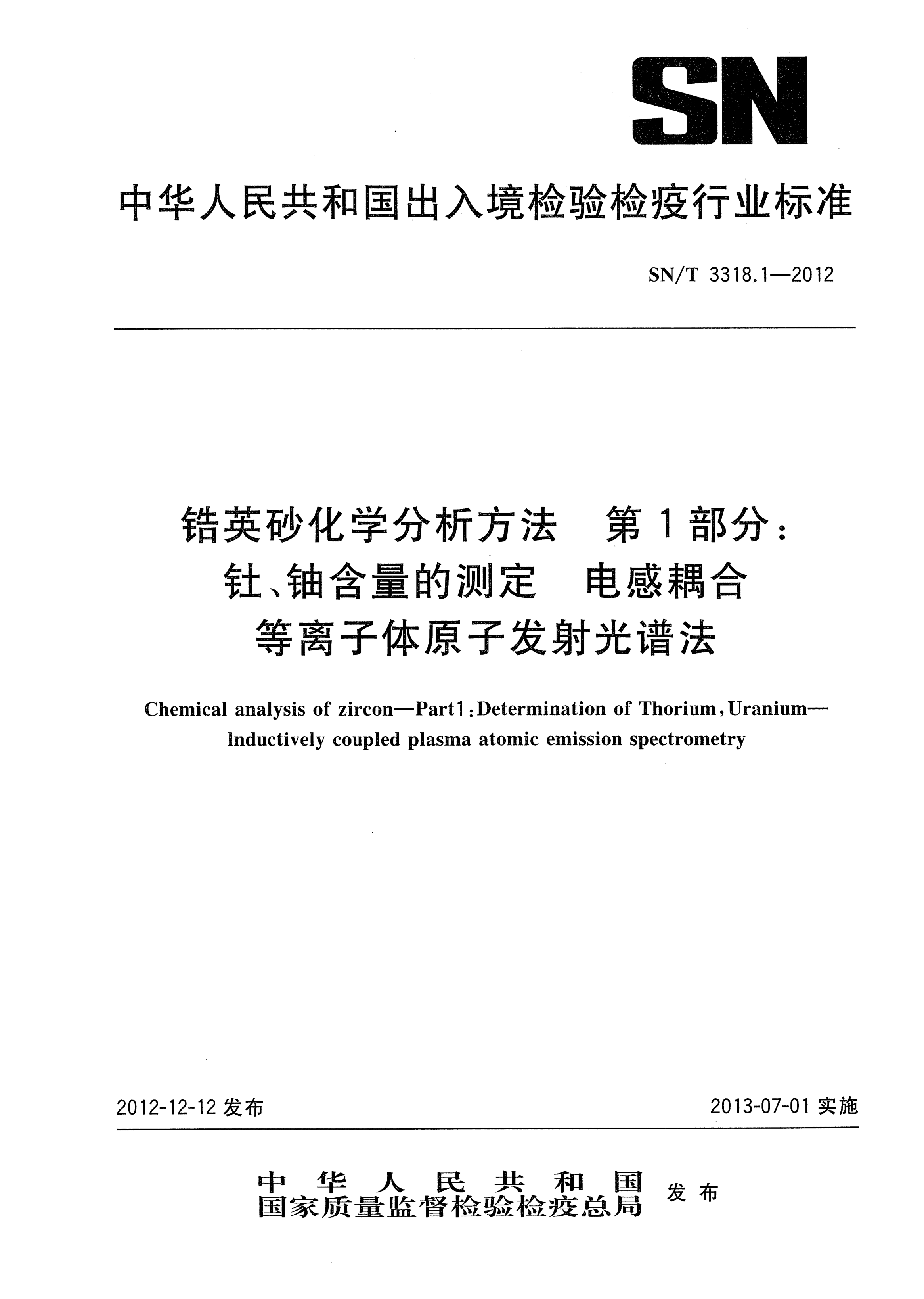 SN/T 3318.1-2012鋯英砂化學分析方法.第1部分：釷、鈾含量的測定.電感耦合等離子體原子發(fā)射光譜法