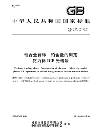 GB/T 38130-2019鉑合金首飾  鉑含量的測定  釔內(nèi)標(biāo)ICP光譜法