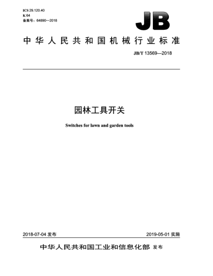 JB/T 13569-2018園林工具開關(guān)