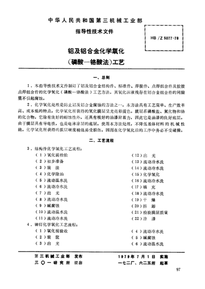 HB/Z 5077-1978鋁及鋁合金化學(xué)氧化（磷酸－鉻酸法）工藝