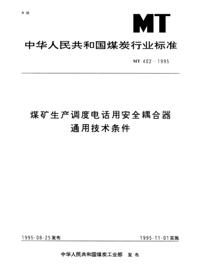 MT 402-1995煤礦生產調度電話用安全耦合器.通用技術條件