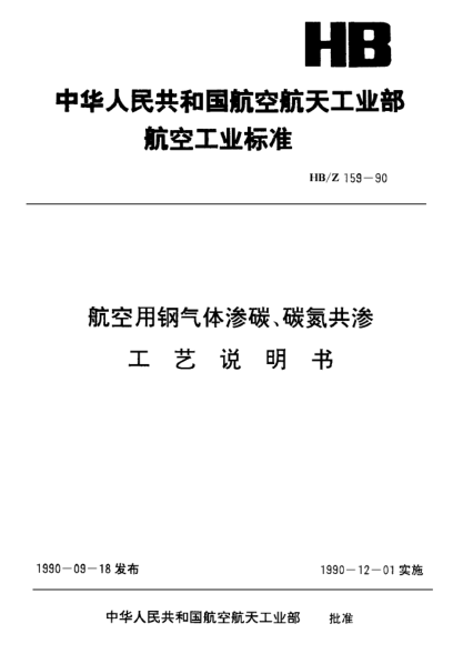 HB/Z 159-1990航空用鋼氣體滲碳、碳氮共滲.工藝說(shuō)明書(shū)