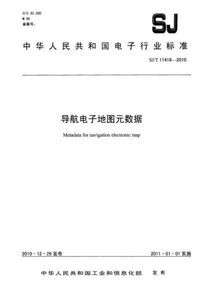 SJ/T 11419-2010導航電子地圖元數(shù)據(jù)
