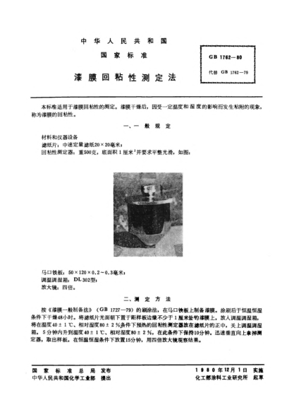 GB/T 1762-1980漆膜回粘性測(cè)定法Method of test for after-tack of paint films