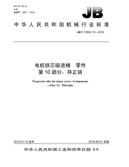 JB/T 12642.10-2016電機(jī)鐵芯級(jí)進(jìn)模  零件  第10部分:導(dǎo)正銷
