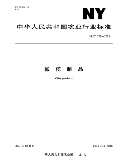 NY/T 710-2003橄欖制品Olive products