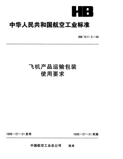 HB 7611.6-1998飛機(jī)產(chǎn)品運(yùn)輸包裝 使用要求