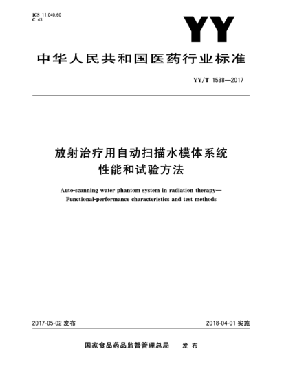 YY/T 1538-2017放射治療用自動掃描水模體系統(tǒng)  性能和試驗方法