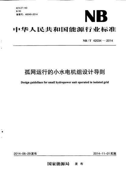 NB/T 42034-2014孤網(wǎng)運(yùn)行的小水電機(jī)組設(shè)計(jì)導(dǎo)則