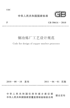 GB 50616-2010銅冶煉廠工藝設(shè)計規(guī)范