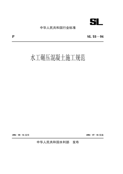SL 53-1994水工碾壓混凝土施工規(guī)范Construction specification for hydraulic roller compacted concrete
