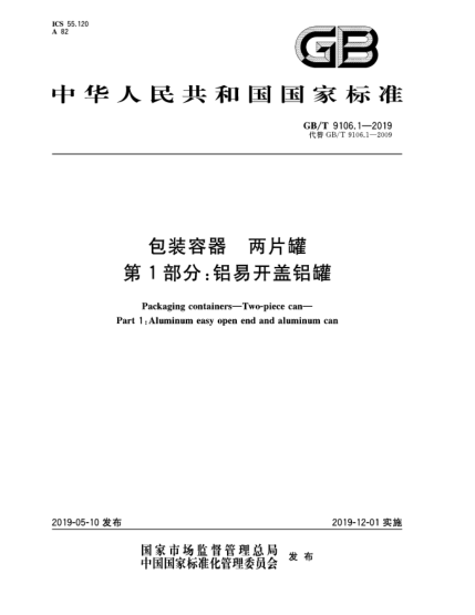 GB/T 9106.1-2019包裝容器  兩片罐  第1部分:鋁易開蓋鋁罐