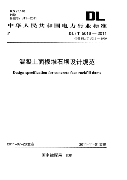 DL/T 5016-2011混凝土面板堆石壩設計規(guī)范