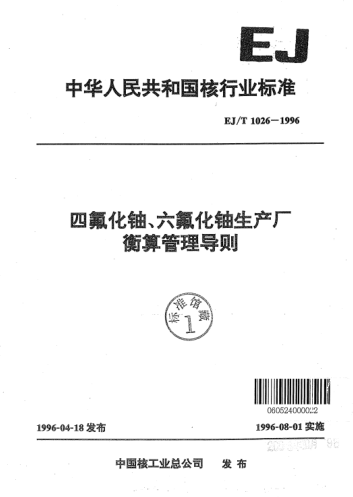 EJ/T 1026-1996四氟化鈾、六氟化鈾生產(chǎn)廠衡算管理導(dǎo)則