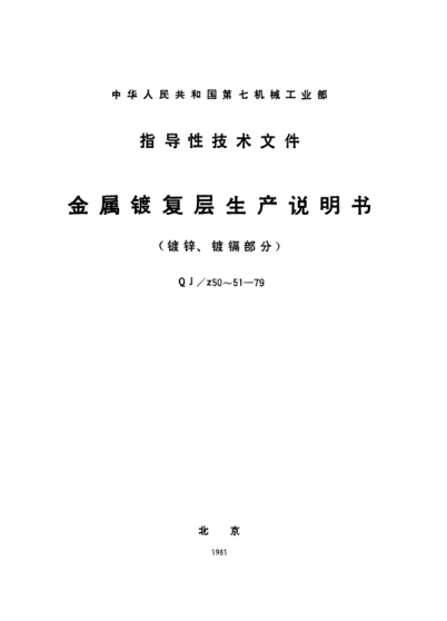 QJ/Z 51-1979鎘鍍層生產說明書