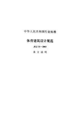 JGJ 31-2003（條文說明）體育建筑設(shè)計規(guī)范