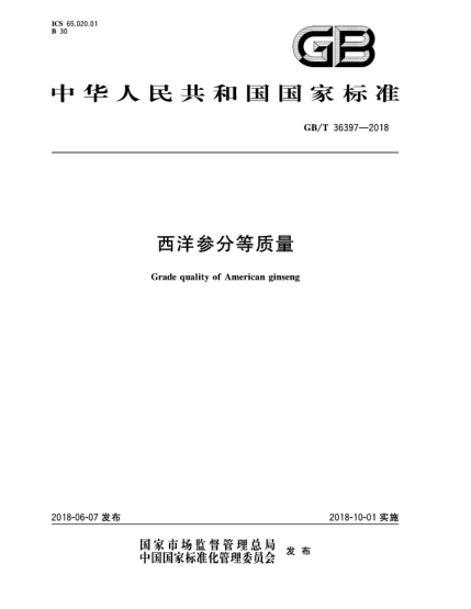 GB/T 36397-2018西洋參分等質量