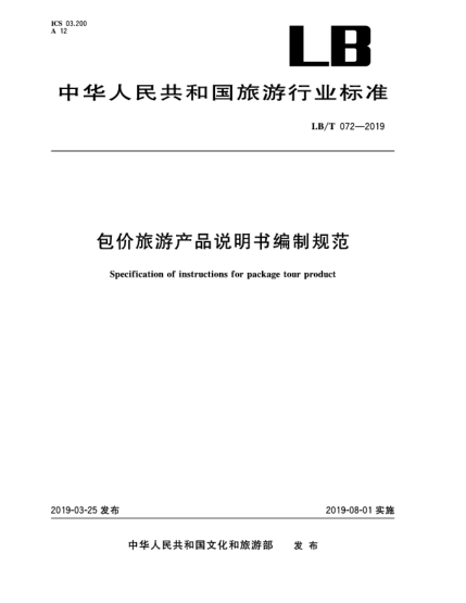 LB/T 072-2019包價(jià)旅游產(chǎn)品說明書編制規(guī)范