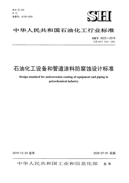 SH/T 3022-2019石油化工設(shè)備和管道涂料防腐蝕設(shè)計(jì)標(biāo)準(zhǔn)