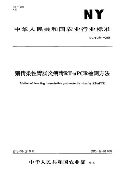 NY/T 2841-2015豬傳染性胃腸炎病毒RT-nPCR檢測(cè)方法