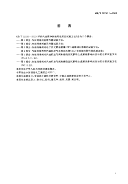 GB/T 19230.1-2003評價汽油清凈劑使用效果的試驗方法  第1部分;汽油清凈劑防銹性能試驗方法Test method for evaluating gasoline detergent in use Part 1: Test method for rust-preventing characteristics of gasoline detergent