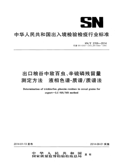 SN/T 3769-2014出口糧谷中敵百蟲、辛硫磷殘留量測(cè)定方法 液相色譜-質(zhì)譜/質(zhì)譜法