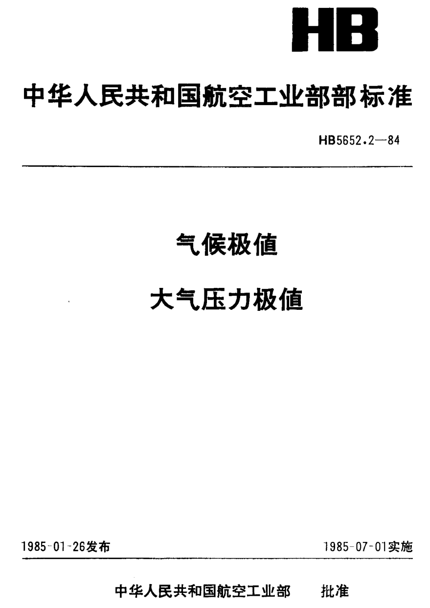 HB 5652.2-1984氣候極值大氣壓力極值