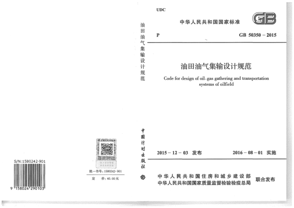 GB 50350-2015油田油氣集輸設(shè)計(jì)規(guī)范