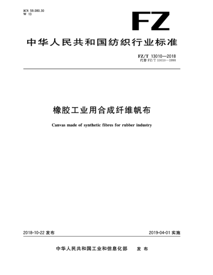 FZ/T 13010-2018橡膠工業(yè)用合成纖維帆布