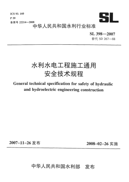 SL 398-2007水利水電工程施工通用安全技術(shù)規(guī)程