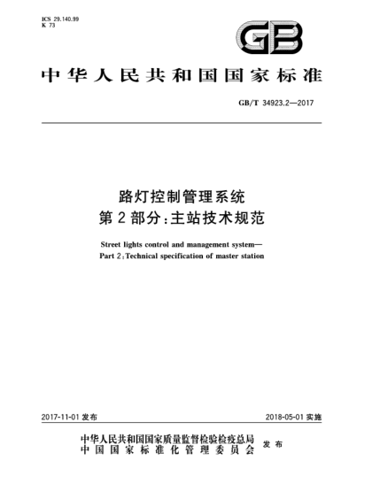 GB/T 34923.2-2017路燈控制管理系統(tǒng)  第2部分:主站技術規(guī)范