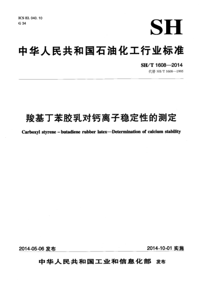 SH/T 1608-2014羧基丁苯膠乳對(duì)鈣離子穩(wěn)定性的測(cè)定