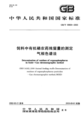 GB/T 18969-2003飼料中有機磷農(nóng)藥殘留量的測定  氣相色譜法Determination of residues of organaphosphorus in feeds－Gas chromatagraphic method