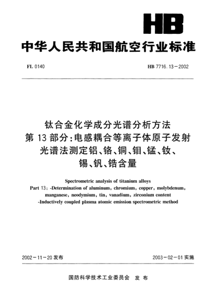 HB 7716.13-2002鈦合金化學(xué)成分光譜分析方法.第13部分:電感耦合等離子體原子發(fā)射.光譜法測定鋁、鉻、銅、鉬、錳、釹、錫、釩、鋯含量Spectrometric analysis of titanium alloys Part 13: Determination of aluminum  chromium  copper  molybdenum  manganese  neodymium  tin  vanadium  zirconium content -- Inductively coupl