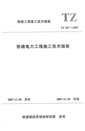 TZ 207-2007鐵路電力工程施工技術(shù)指南