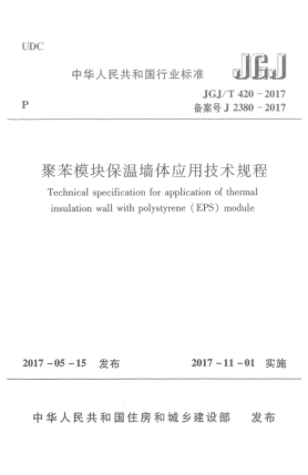 JGJ/T 420-2017聚苯模塊保溫墻體應用技術規(guī)程