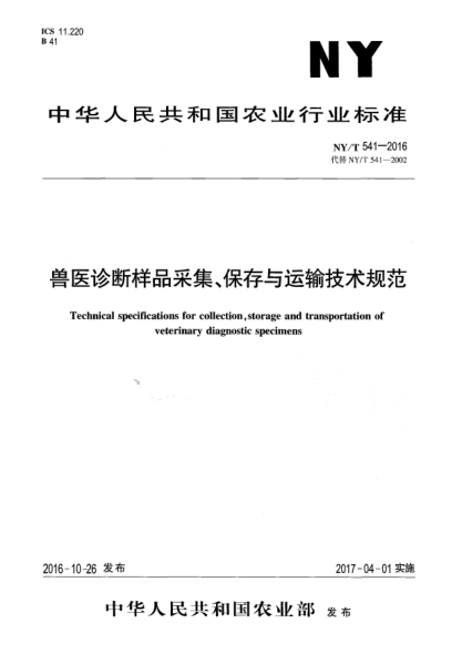 NY/T 541-2016獸醫(yī)診斷樣品采集、保存與運(yùn)輸技術(shù)規(guī)范